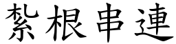 紮根串連 (楷體矢量字庫)