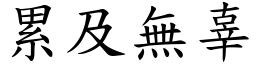 累及無辜 (楷體矢量字庫)