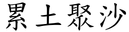 累土聚沙 (楷體矢量字庫)