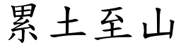 累土至山 (楷體矢量字庫)