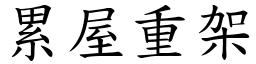 累屋重架 (楷體矢量字庫)