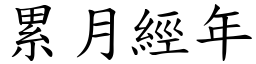 累月經年 (楷體矢量字庫)