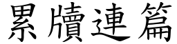 累牘連篇 (楷體矢量字庫)