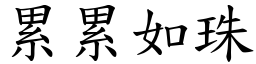 累累如珠 (楷體矢量字庫)