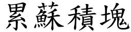 累蘇積塊 (楷體矢量字庫)