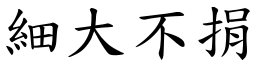 細大不捐 (楷體矢量字庫)