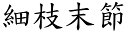 細枝末節 (楷體矢量字庫)