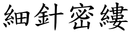 細針密縷 (楷體矢量字庫)