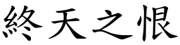 終天之恨 (楷體矢量字庫)