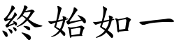 終始如一 (楷體矢量字庫)