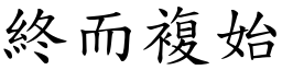 終而複始 (楷體矢量字庫)