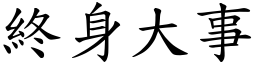 終身大事 (楷體矢量字庫)