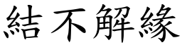 結不解緣 (楷體矢量字庫)