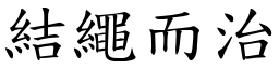 結繩而治 (楷體矢量字庫)