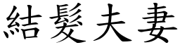 結髮夫妻 (楷體矢量字庫)