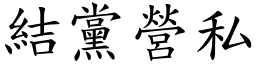 結黨營私 (楷體矢量字庫)