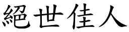 絕世佳人 (楷體矢量字庫)