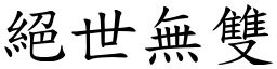 絕世無雙 (楷體矢量字庫)