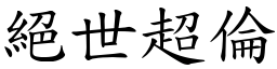 絕世超倫 (楷體矢量字庫)