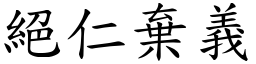 絕仁棄義 (楷體矢量字庫)