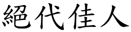 絕代佳人 (楷體矢量字庫)