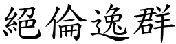 絕倫逸群 (楷體矢量字庫)