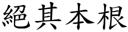 絕其本根 (楷體矢量字庫)