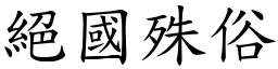 絕國殊俗 (楷體矢量字庫)