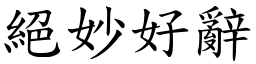 絕妙好辭 (楷體矢量字庫)