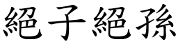 絕子絕孫 (楷體矢量字庫)