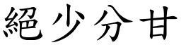 絕少分甘 (楷體矢量字庫)