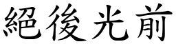 絕後光前 (楷體矢量字庫)