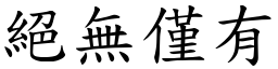 絕無僅有 (楷體矢量字庫)