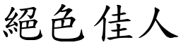 絕色佳人 (楷體矢量字庫)