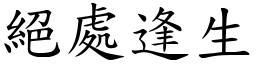 絕處逢生 (楷體矢量字庫)