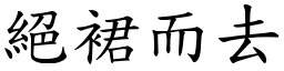 絕裙而去 (楷體矢量字庫)