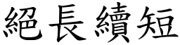 絕長續短 (楷體矢量字庫)