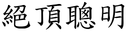 絕頂聰明 (楷體矢量字庫)