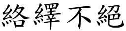 絡繹不絕 (楷體矢量字庫)