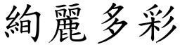 絢麗多彩 (楷體矢量字庫)