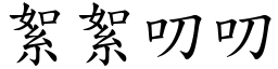 絮絮叨叨 (楷體矢量字庫)