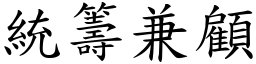 統籌兼顧 (楷體矢量字庫)