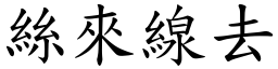 絲來線去 (楷體矢量字庫)