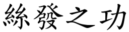 絲發之功 (楷體矢量字庫)