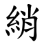 綃 (楷體矢量字庫)