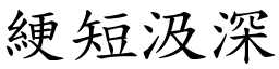 綆短汲深 (楷體矢量字庫)