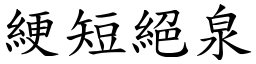 綆短絕泉 (楷體矢量字庫)