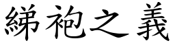 綈袍之義 (楷體矢量字庫)