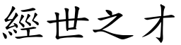經世之才 (楷體矢量字庫)