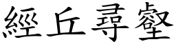經丘尋壑 (楷體矢量字庫)
